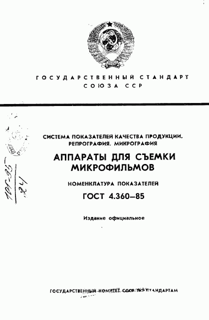 ГОСТ 4.360-85, страница 1