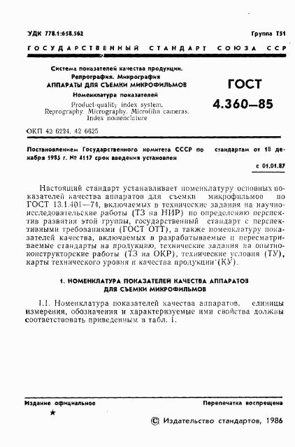 ГОСТ 4.360-85, страница 2