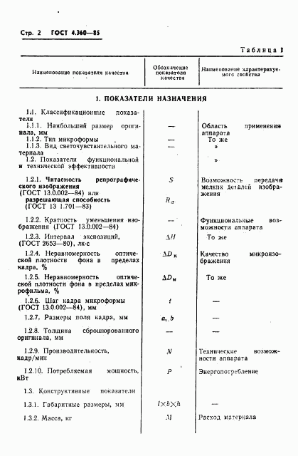 ГОСТ 4.360-85, страница 3