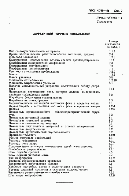 ГОСТ 4.360-85, страница 8