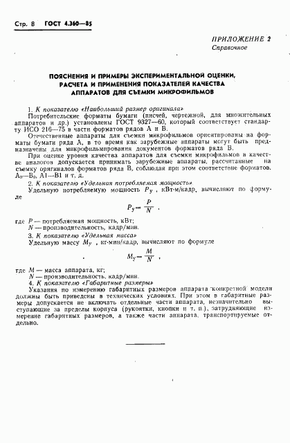 ГОСТ 4.360-85, страница 9