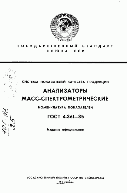 ГОСТ 4.361-85, страница 1