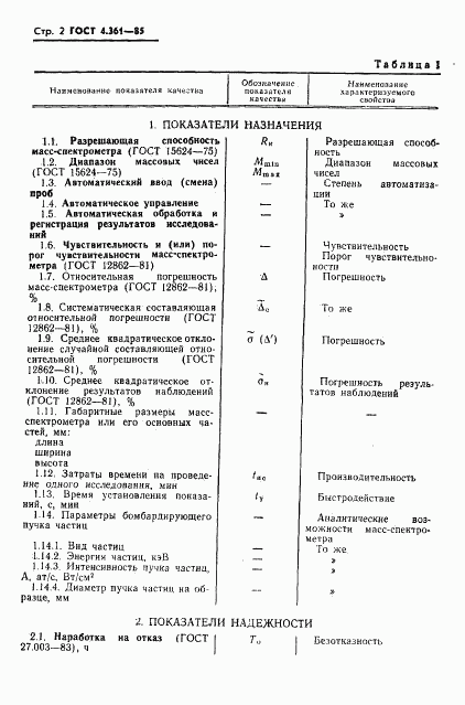 ГОСТ 4.361-85, страница 4