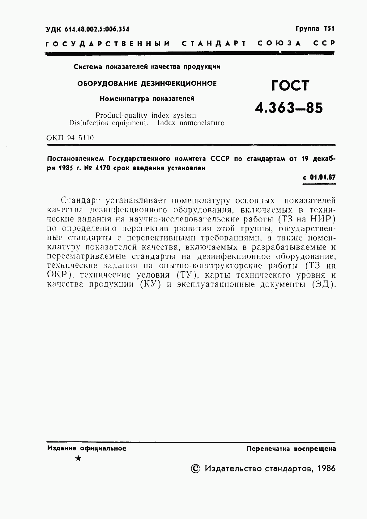 ГОСТ 4.363-85, страница 3