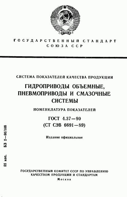 ГОСТ 4.37-90, страница 1