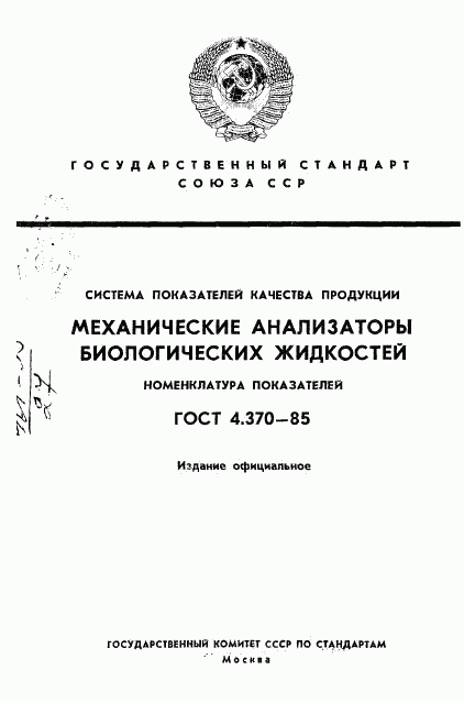 ГОСТ 4.370-85, страница 1