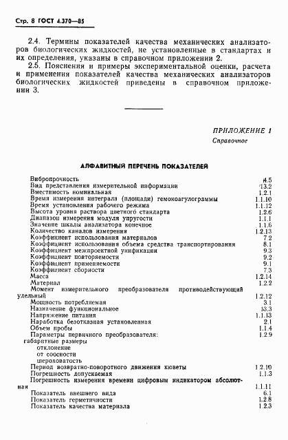 ГОСТ 4.370-85, страница 10