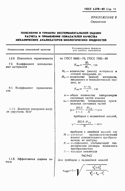 ГОСТ 4.370-85, страница 13