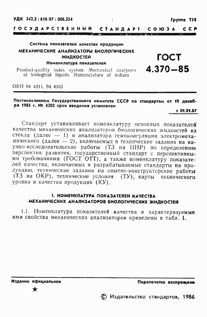 ГОСТ 4.370-85, страница 3