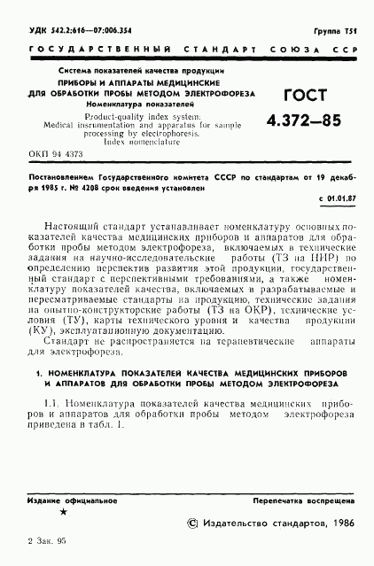 ГОСТ 4.372-85, страница 3