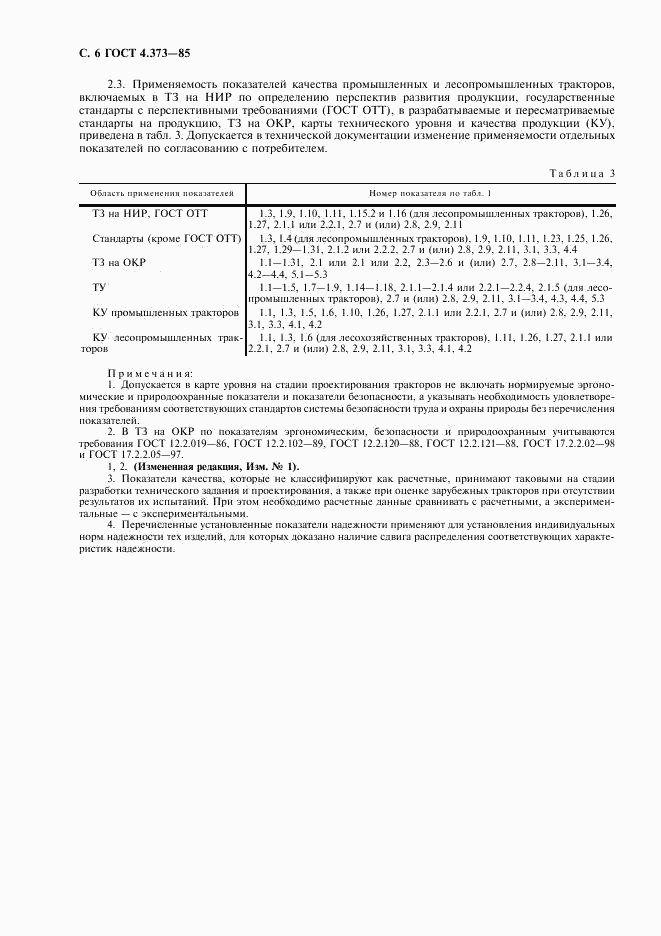 ГОСТ 4.373-85, страница 8