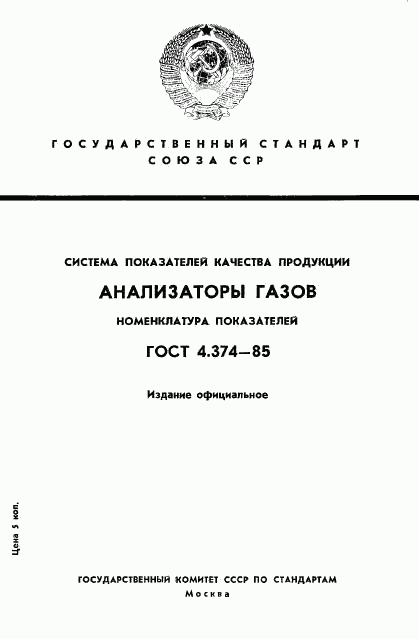 ГОСТ 4.374-85, страница 1