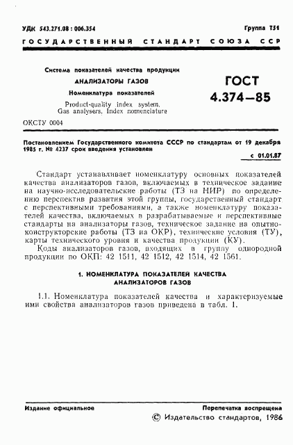 ГОСТ 4.374-85, страница 4