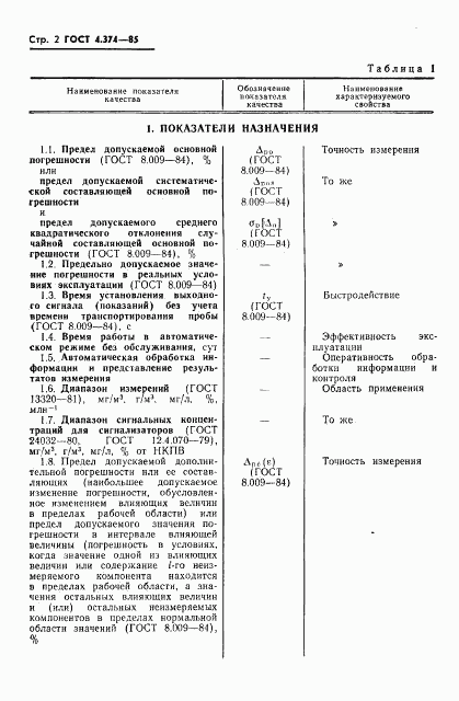 ГОСТ 4.374-85, страница 5