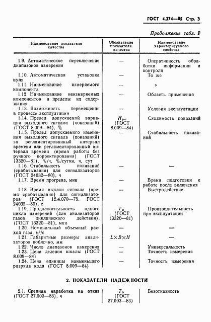 ГОСТ 4.374-85, страница 6