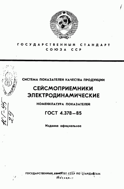 ГОСТ 4.378-85, страница 1