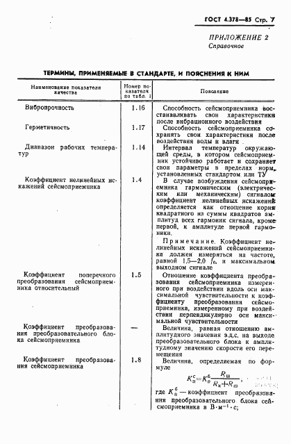 ГОСТ 4.378-85, страница 9