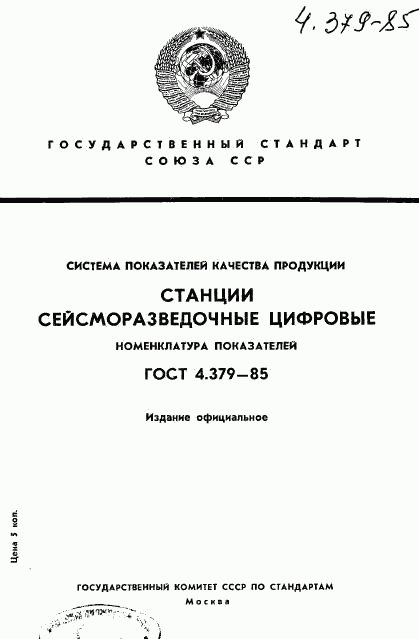 ГОСТ 4.379-85, страница 1