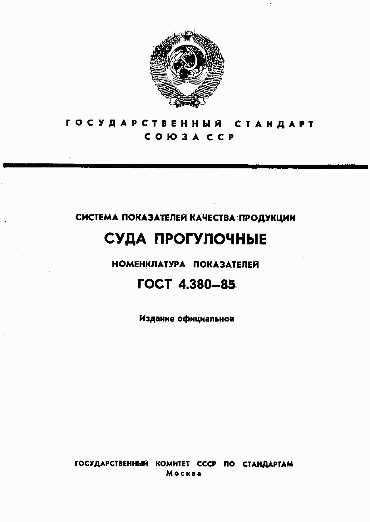 ГОСТ 4.380-85, страница 1