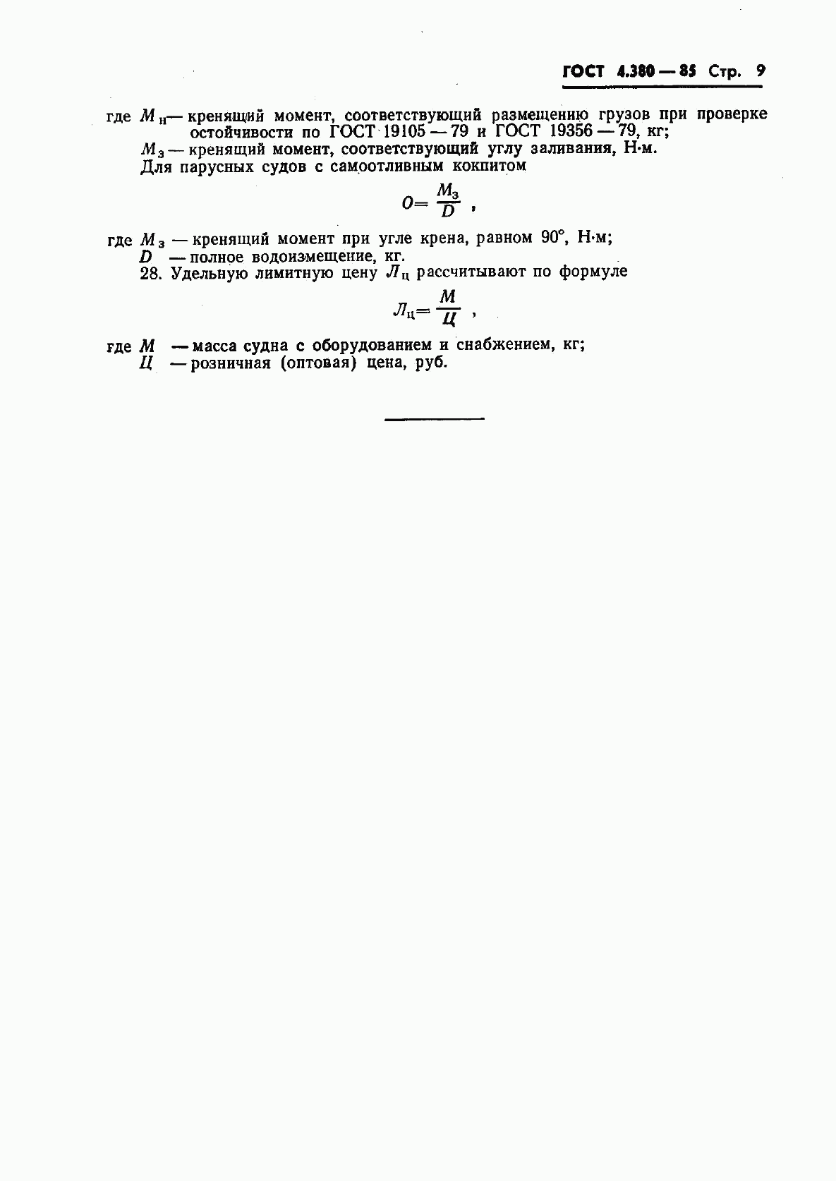 ГОСТ 4.380-85, страница 10