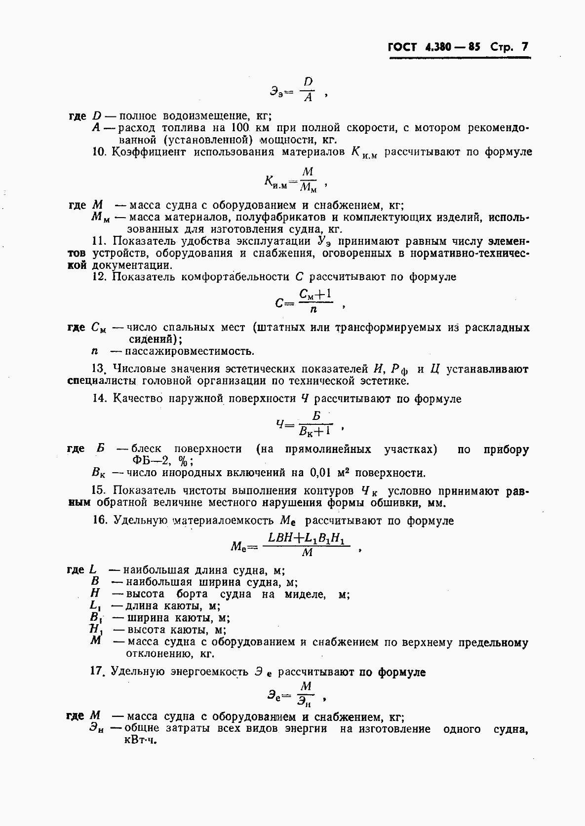 ГОСТ 4.380-85, страница 8