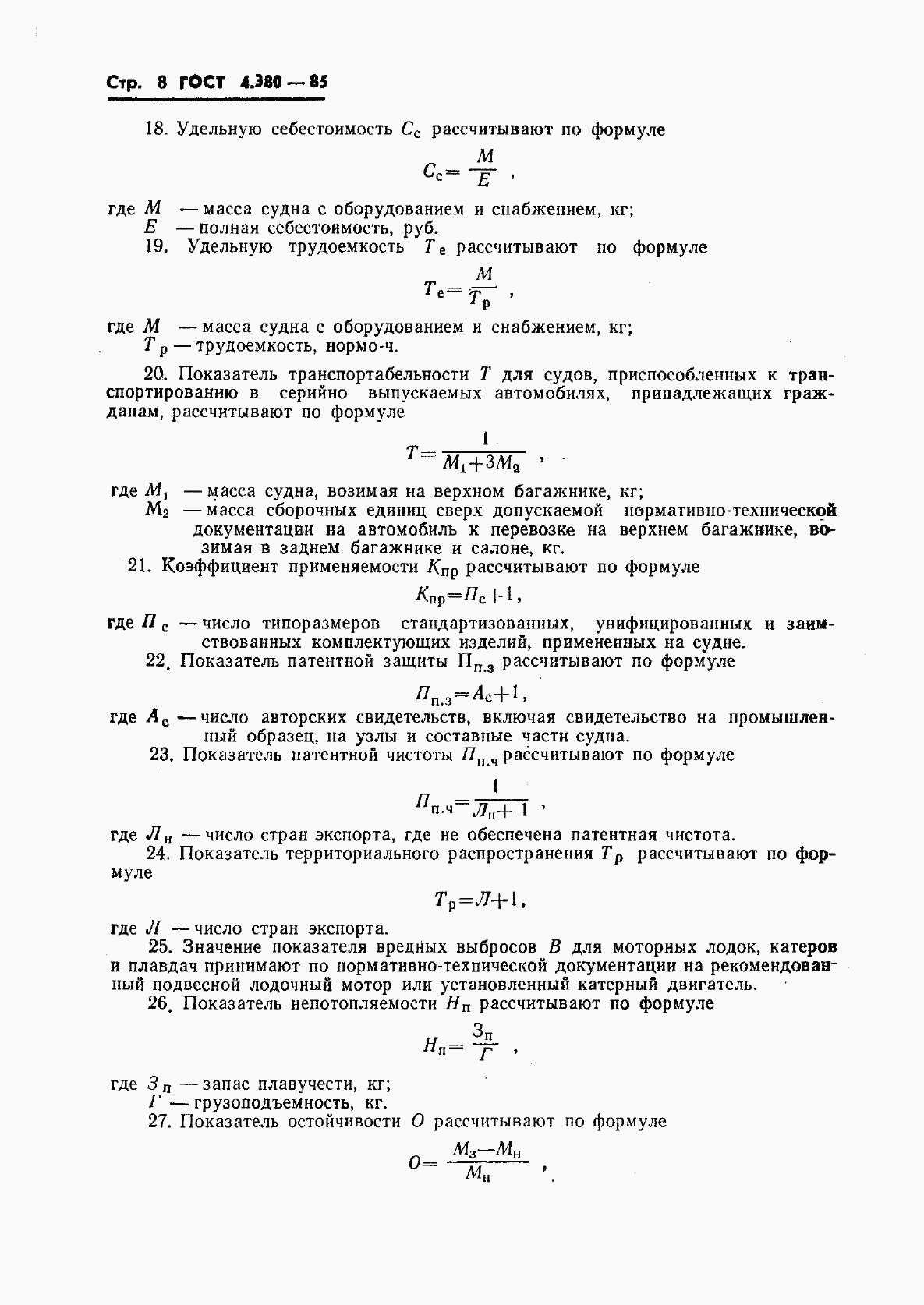 ГОСТ 4.380-85, страница 9