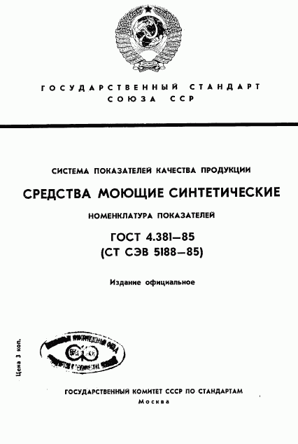 ГОСТ 4.381-85, страница 1