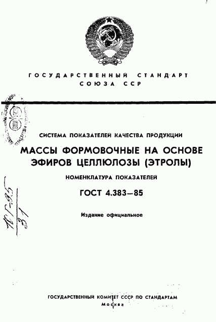 ГОСТ 4.383-85, страница 1