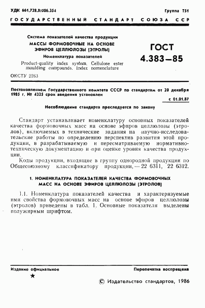 ГОСТ 4.383-85, страница 3