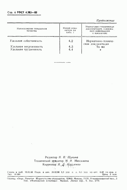 ГОСТ 4.383-85, страница 8