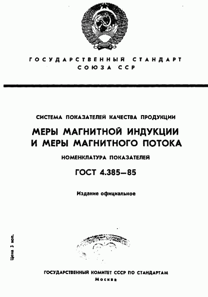 ГОСТ 4.385-85, страница 1