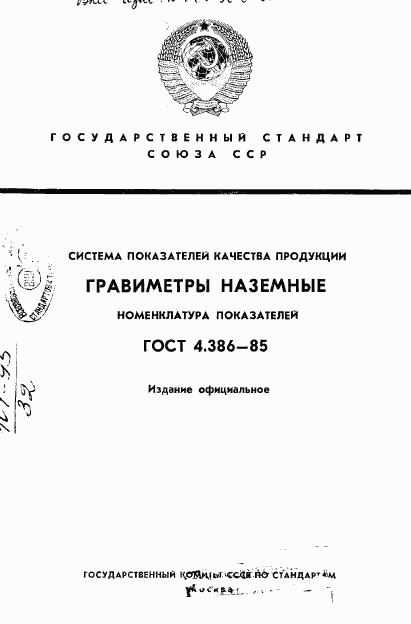 ГОСТ 4.386-85, страница 1