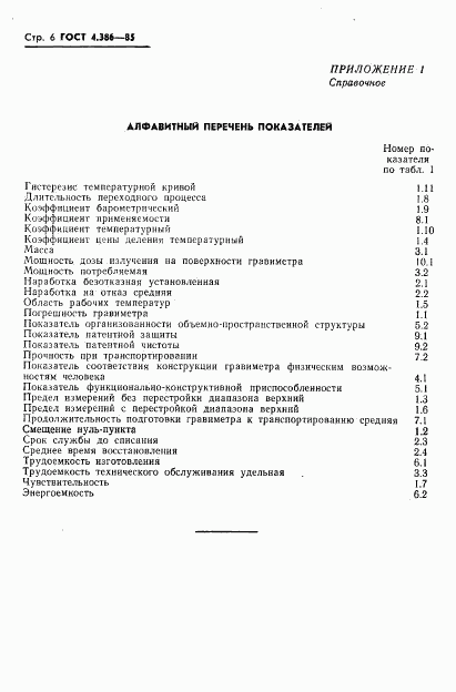 ГОСТ 4.386-85, страница 8