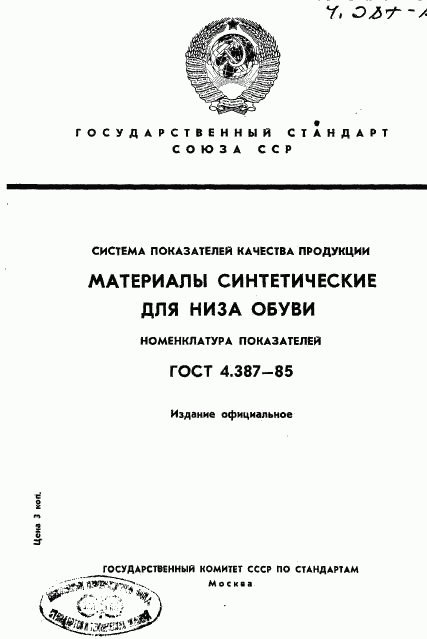 ГОСТ 4.387-85, страница 1