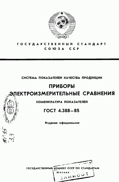 ГОСТ 4.388-85, страница 1