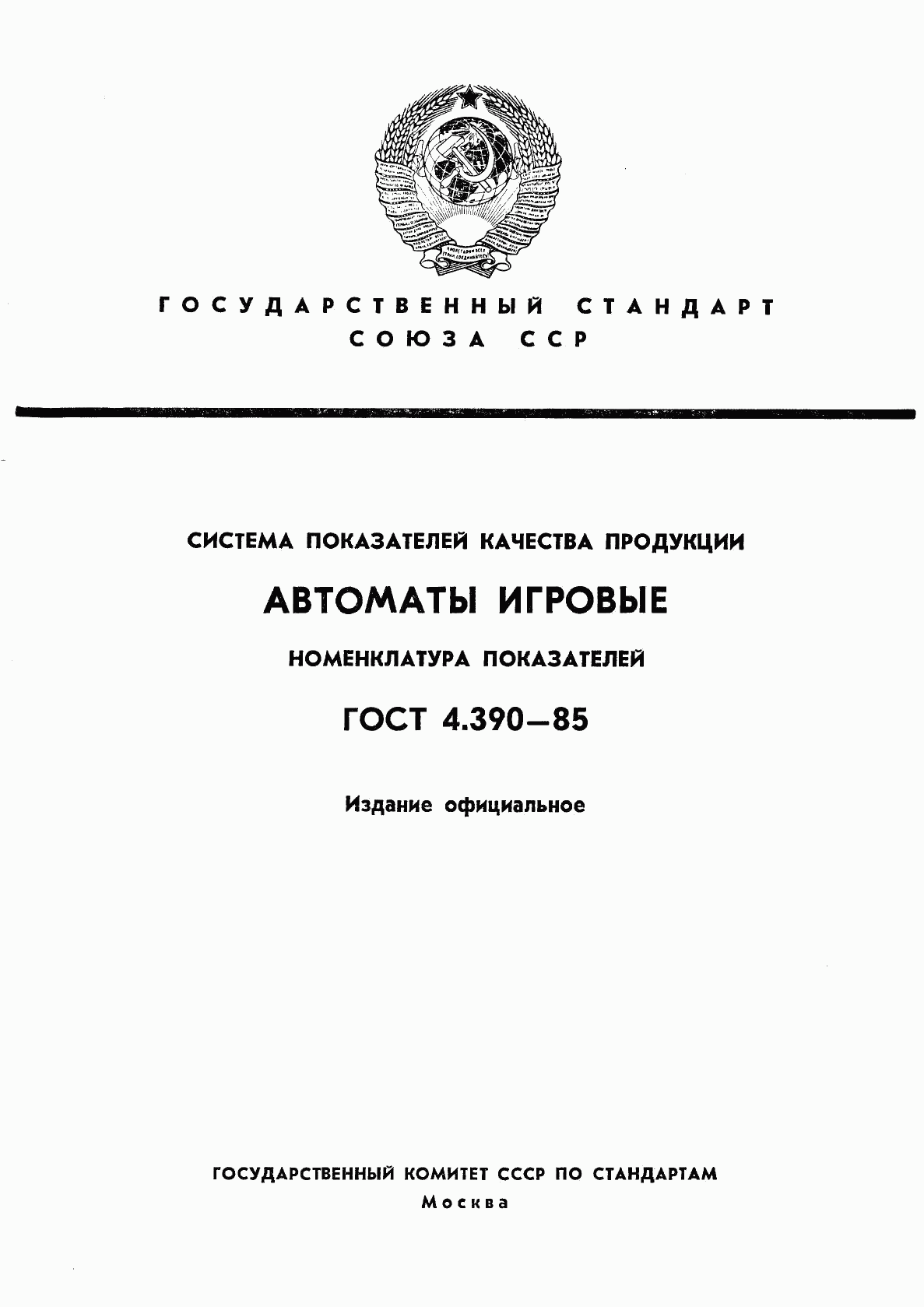 ГОСТ 4.390-85, страница 1