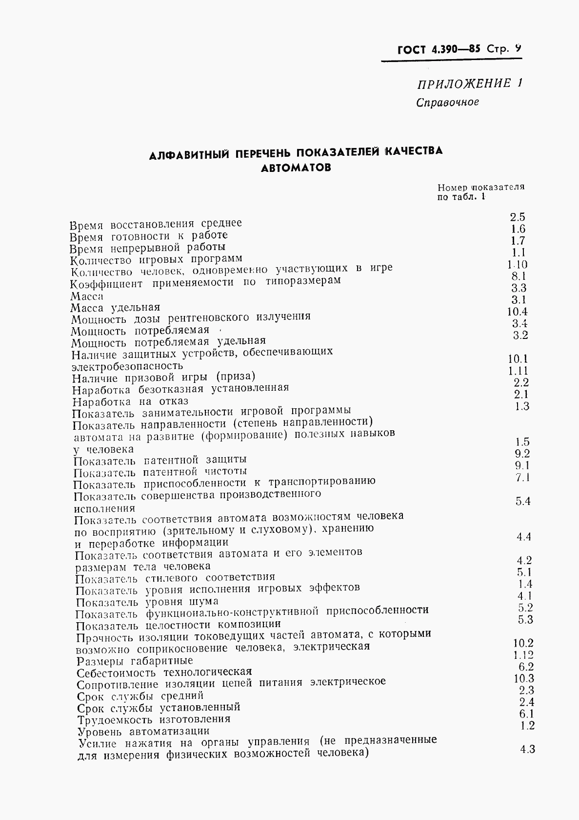 ГОСТ 4.390-85, страница 11