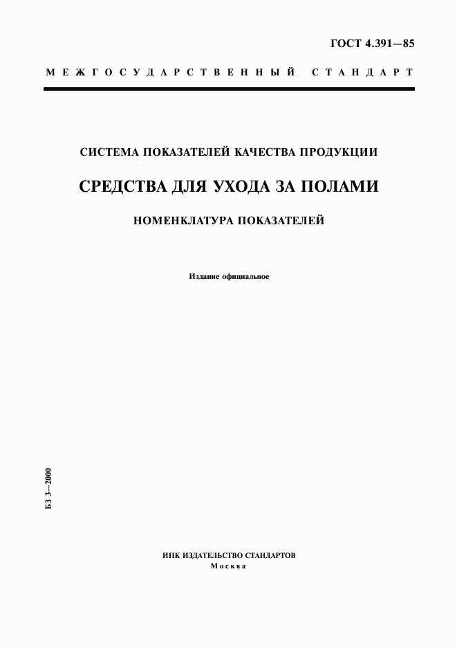 ГОСТ 4.391-85, страница 1