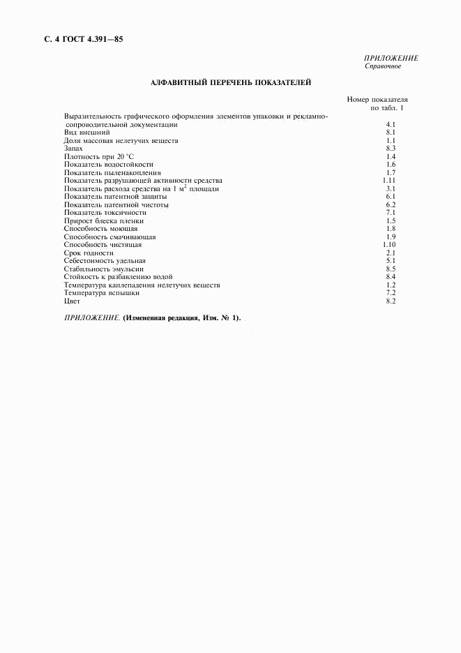 ГОСТ 4.391-85, страница 5