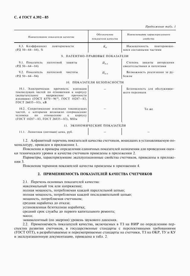 ГОСТ 4.392-85, страница 5