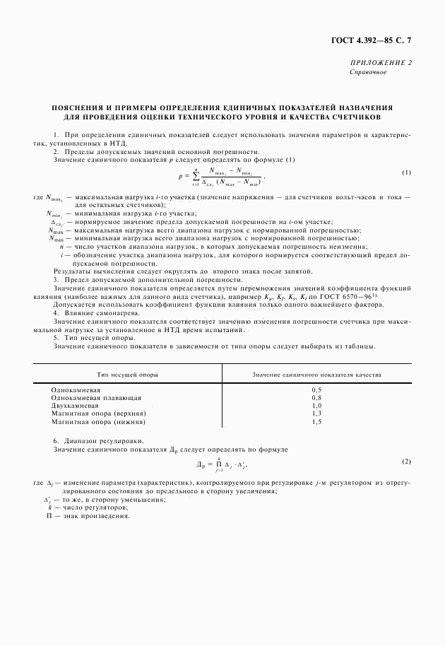 ГОСТ 4.392-85, страница 8