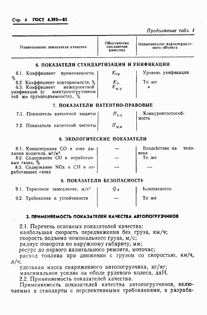 ГОСТ 4.393-85, страница 8