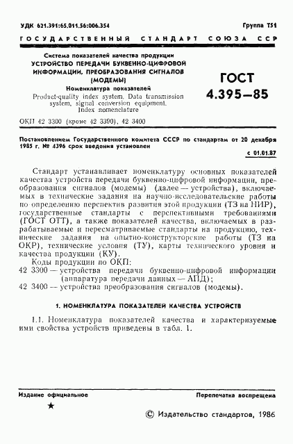 ГОСТ 4.395-85, страница 3