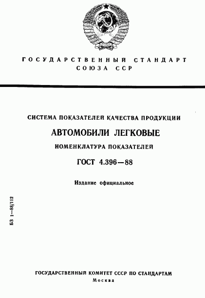 ГОСТ 4.396-88, страница 1