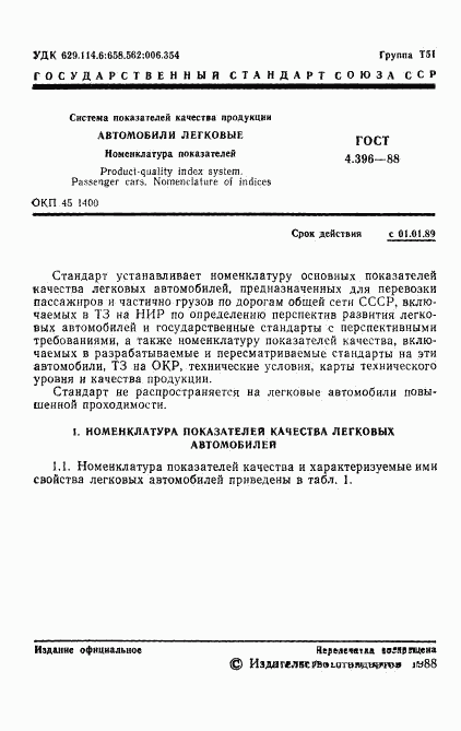 ГОСТ 4.396-88, страница 2