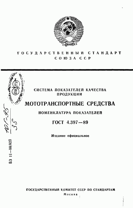 ГОСТ 4.397-89, страница 1