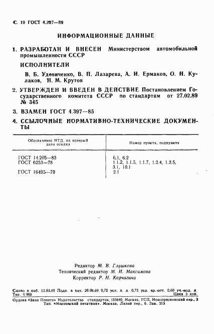 ГОСТ 4.397-89, страница 11