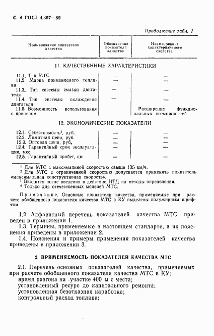 ГОСТ 4.397-89, страница 5