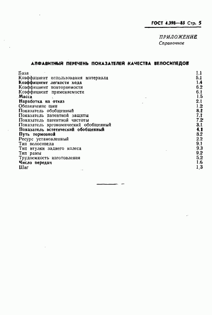 ГОСТ 4.398-85, страница 7