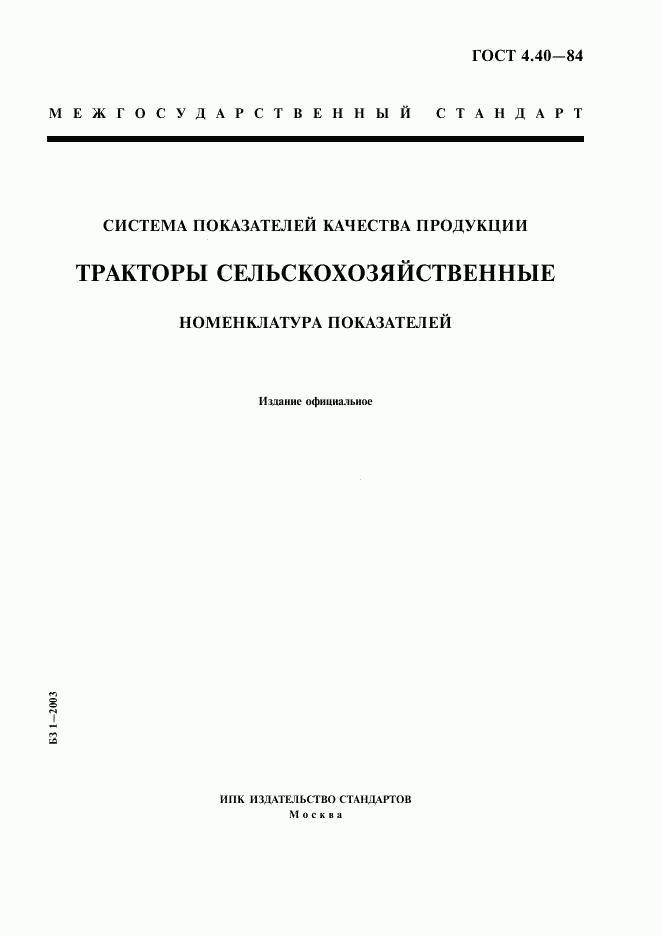 ГОСТ 4.40-84, страница 1